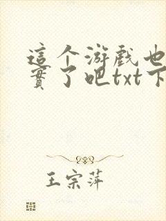 这个游戏也太真实了吧txt下载