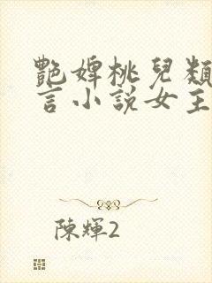 艳婢桃儿类似古言小说女主