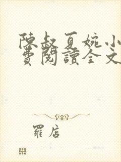 陈叔夏婉小说免费阅读全文最新章节