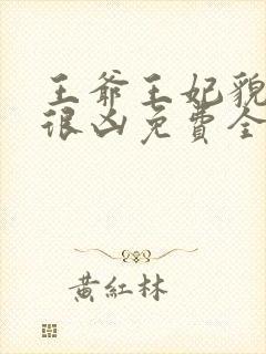 王爷王妃貌美还很凶免费全文阅读全文