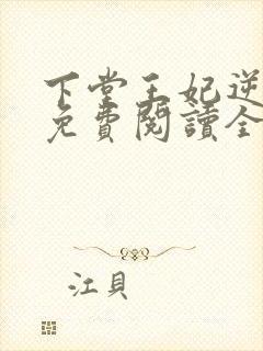 下堂王妃逆袭记免费阅读全文