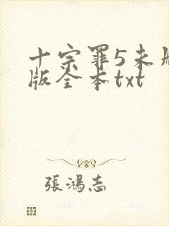 十宗罪5未删减版全本txt