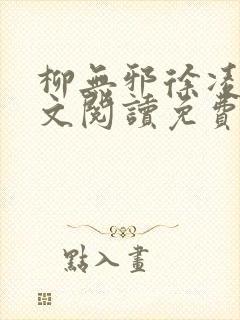 柳无邪徐凌雪全文阅读免费