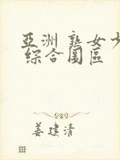 亚洲 熟女少妇 综合图区