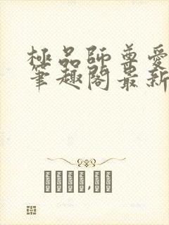 极品师尊爱上我笔趣阁最新章节更新