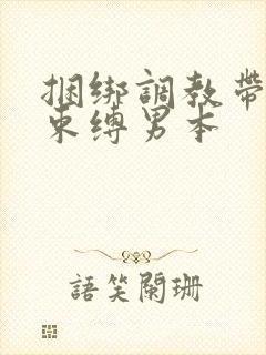 捆绑调教带sm束缚男本封面