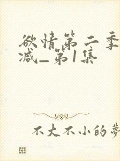 欲情第二季无删减_第1集