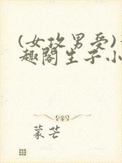 (女攻男受)笔趣阁生子小说
