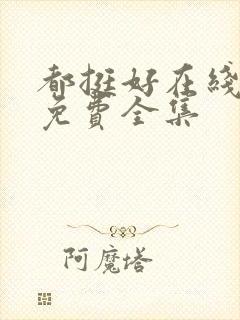 都挺好在线观看免费全集封面