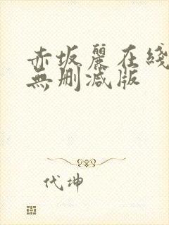 赤坂丽在线观看无删减版