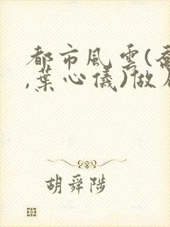 都市风云(乔梁,叶心仪)做局