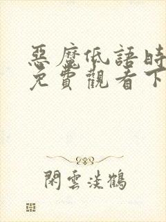 恶魔低语时漫画免费观看下拉式六漫画