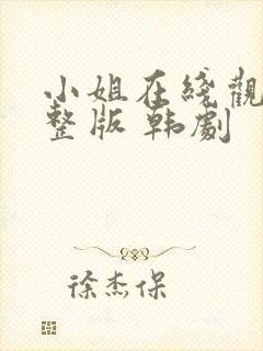 小姐在线观看完整版 韩剧封面