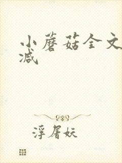 小蘑菇全文无删减