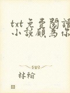 txt免费阅读小说愿为你摘星