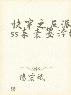 快穿之反派boss来袭墨泠txt