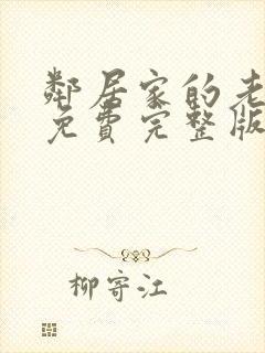 邻居家的老婆5免费完整版电视剧