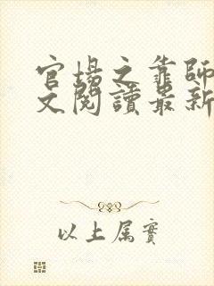 官场之靠师娘全文阅读最新章节