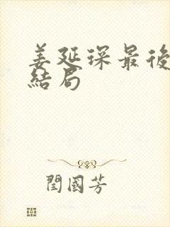 姜延琛最后的大结局