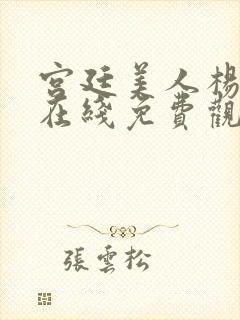 宫廷美人杨贵妃在线免费观看