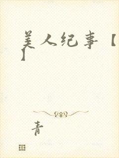 美人纪事【合集】