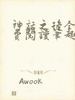 神话之后全文免费阅读笔趣阁