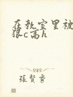 在教室里被摁着狠c高h