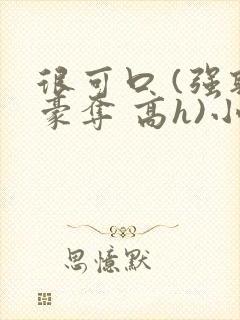 很可口 (强取豪夺 高h)小说封面