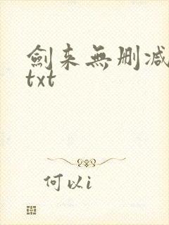 剑来无删减精校txt