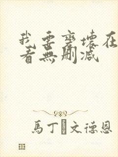 我要变坏在线观看无删减