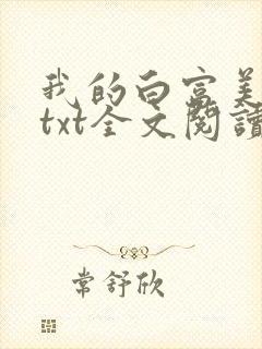 我的白富美老婆txt全文阅读