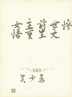 女主前世惨死悔悟重生文封面