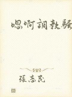嗯啊调教骚母狗封面