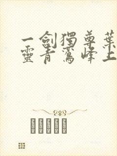 一剑独尊叶玄叶灵青鸾峰上