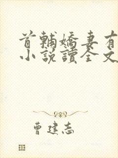 首辅娇妻有空间小说读全文阅读