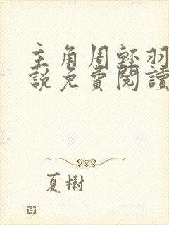 主角周轻羽的小说免费阅读封面