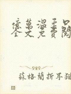 亿万温柔只予你全文免费阅读小说