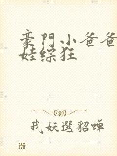 豪门小爸爸在带娃综狂封面