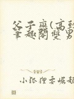 父子恋(高干)笔趣阁双男主封面