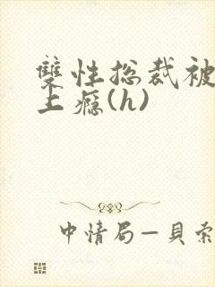 双性总裁被tb上瘾(h)