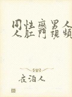 同性恋男人操男人肛门视频封面