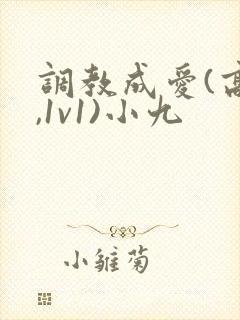 调教成爱(高h,1v1)小九封面