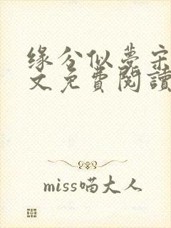 缘分似梦宋阳全文免费阅读无弹窗