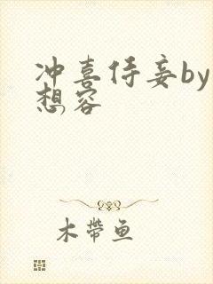 冲喜侍妾by花想容