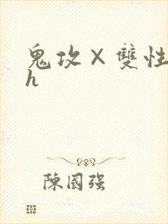 鬼攻×双性受高h