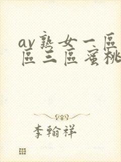 av熟女一区二区三区蜜桃