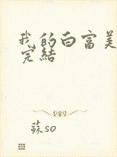 我的白富美老婆完结