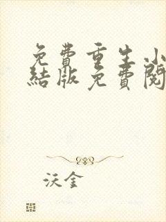 免费重生小说完结版免费阅读完