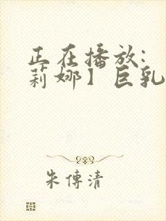 正在播放: 【莉娜】巨乳轻熟女邻居的诱惑