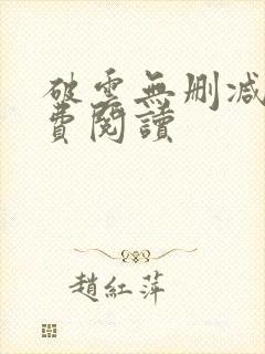 破云无删减版免费阅读